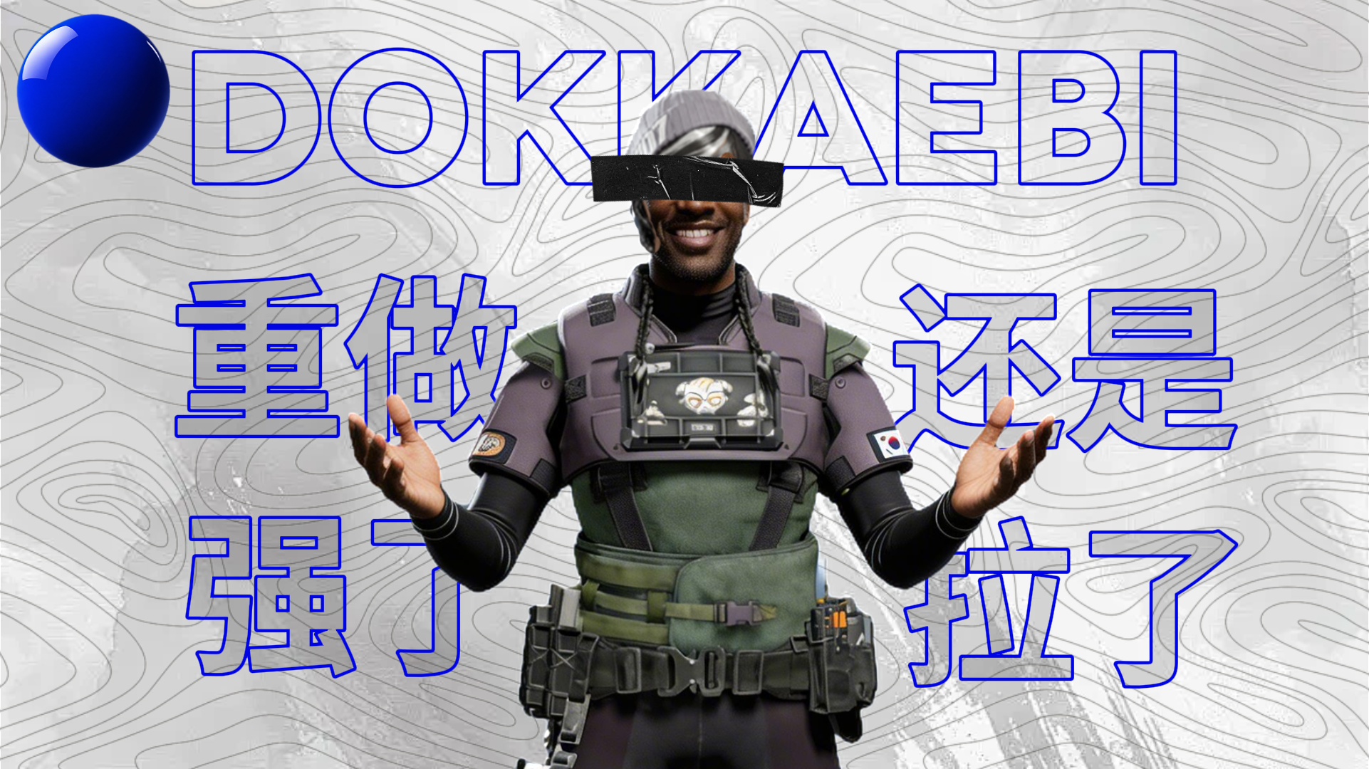 Dokkaebi 视频封面，蓝色线框文字写着重做，还是强了
