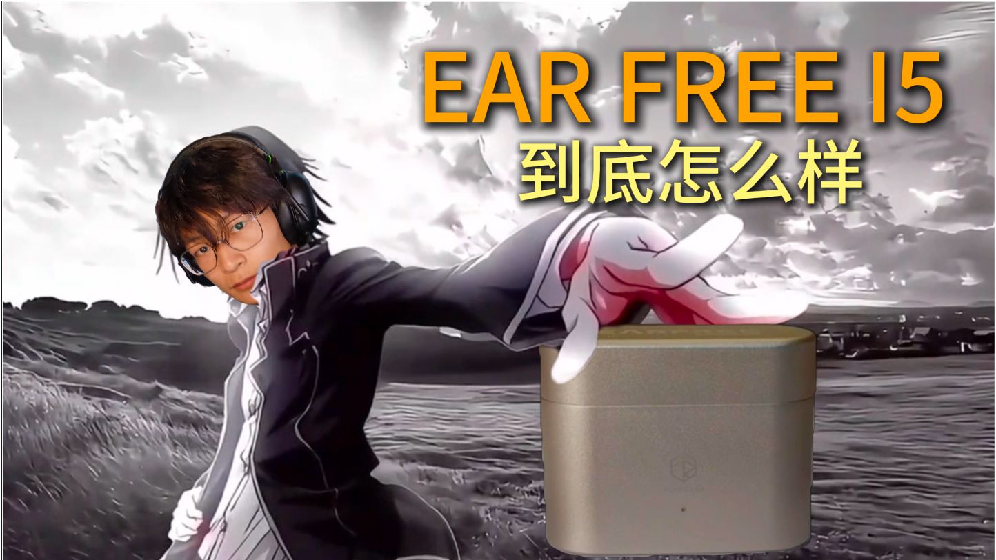 弱水时砂 EARFREE i5 耳机测评视频封面